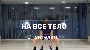 Силовая тренировка на все тело с гантелями