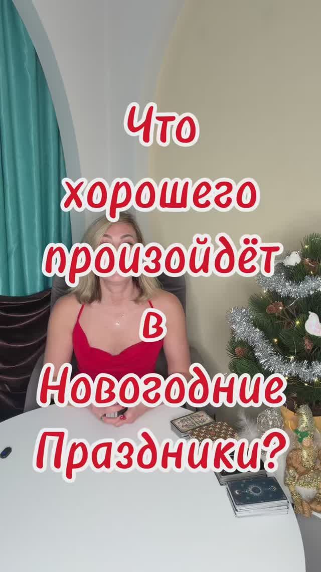 Что хорошего произойдёт в Новогодние Праздники?Таро совет дня - онлайн #shorts #таро #гаданиетаро смотреть онлайн