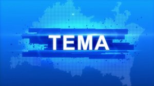 Программа "Тема" от 27 декабря 2025 г. Базарный день!