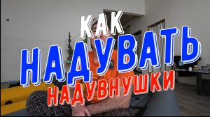 Как надувать надувнушки