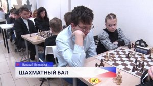 Новогодний шахматный бал «Королева приглашает Кавалера» прошел в Нижнем Новгороде