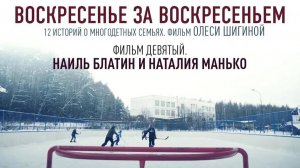 ВОСКРЕСЕНЬЕ ЗА ВОСКРЕСЕНЬЕМ. Фильм девятый. Переделкино. Наиль Блатин и Наталия Манько.