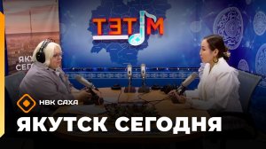 «Якутск сегодня»  (29.12.25)