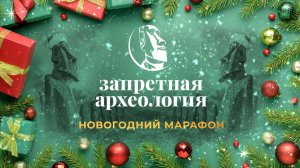 Новогодний марафон «Запретная археология»