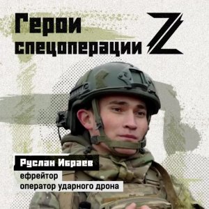 «На врага не жалеем "птиц"», — говорит ефрейтор Руслан Ибраев, оператор ударного FPV-дрона в полк...