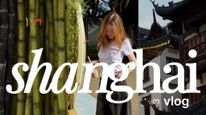 shanghai diaries 🎋🥟‧₊˚ | это должен увидеть каждый!