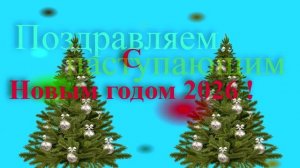 Поздравление с наступающим 2026
