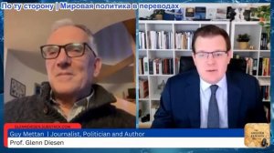 Гленн Дизен - Гай Меттан: Русофобия сделала войну неизбежной