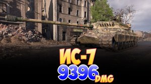 ИС-7 - 4 Фрагов 9.3K Урона • Мир Танков