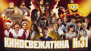 Обзор новинок кино 2025/ Киносвежатина №31 / Incognita pictures