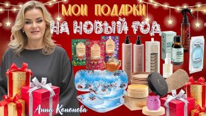 Подарок на Новый Год: гидрогелевые патчи, шампунь без SLS и SLES, бальзам, маска, посуда, чай, масло