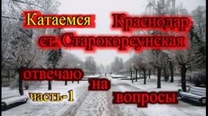 Отвечаю на комментарии часть-1_Едем Краснодар-ст. Старокорсунская