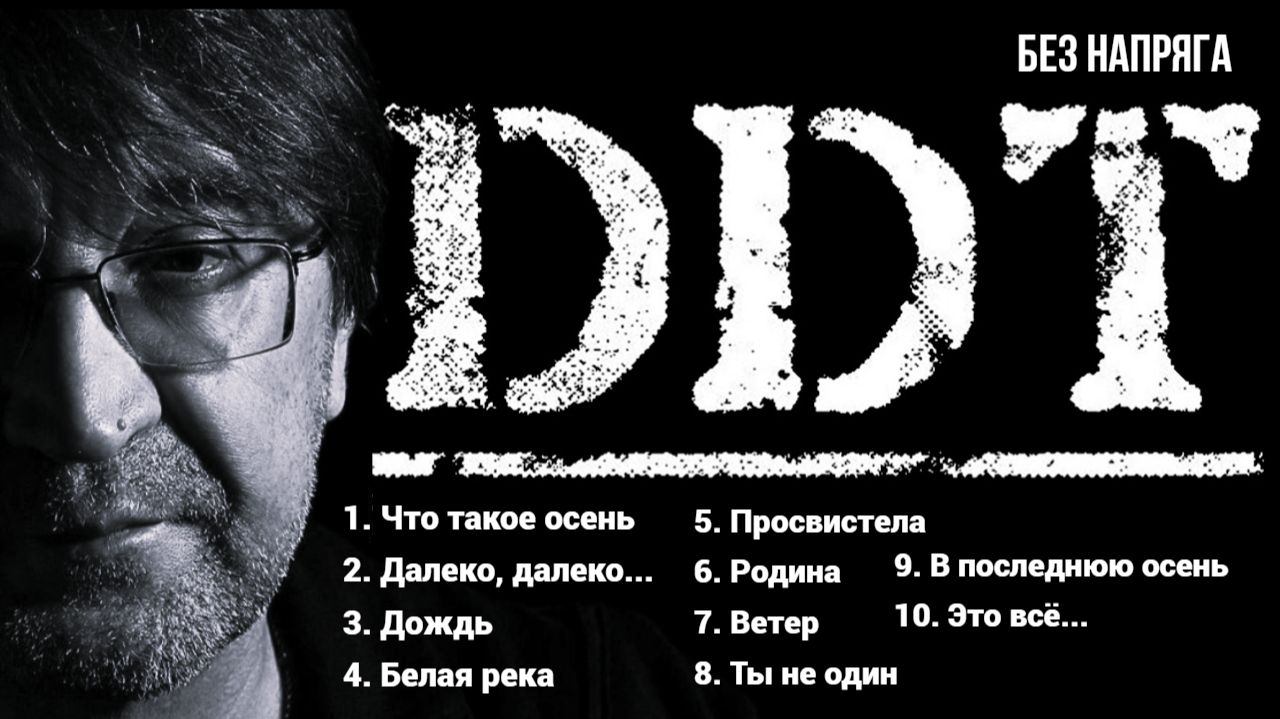 DDT - ЛУЧШИЕ ПЕСНИ смотреть онлайн