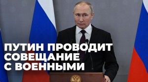 Путин проводит совещание по ситуации в зоне СВО