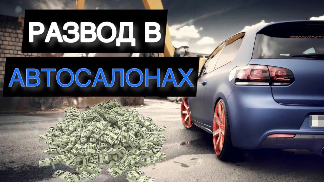 РАЗВОД ПРИ ПОКУПКЕ АВТО / Но я купил … смотреть онлайн