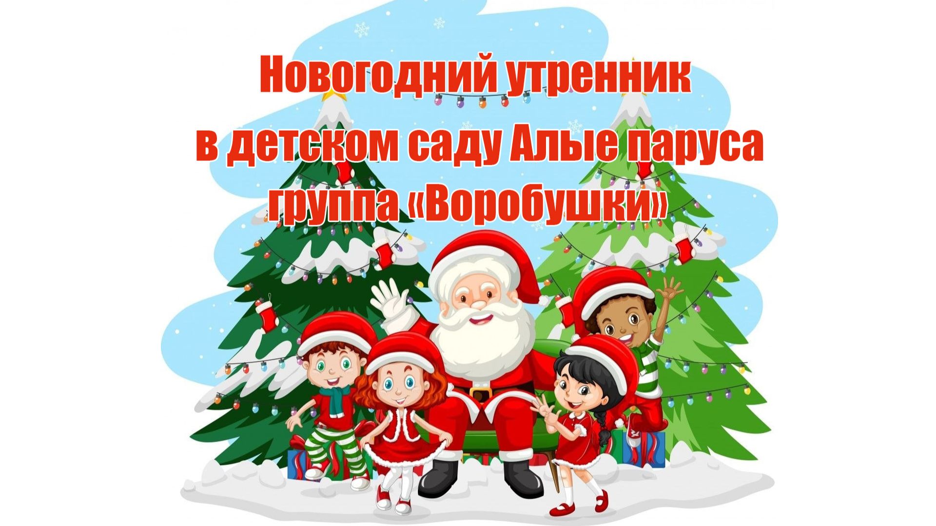 клип С Новым годом Воробушки