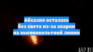 Вся Абхазия обесточена из-за аварии на высоковольтной линии, идет ремонт