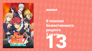 В поисках божественного рецепта 3 сезон 13 серия «Переходные экзамены» (аниме-сериал, 2015)