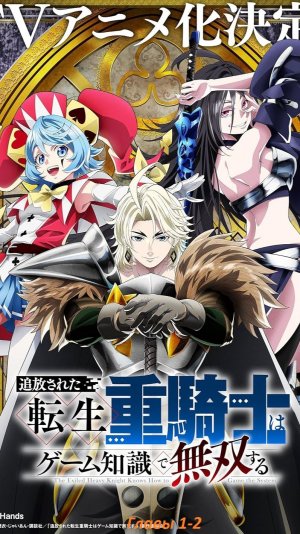 Манга Изгнанный реинкарнированный тяжелый рыцарь не имеет себе равных в знаниях игры