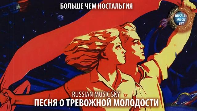 Песня о тревожной молодости