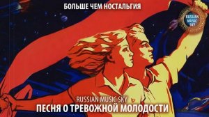 Песня о тревожной молодости