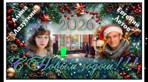 С Новым годом 2026