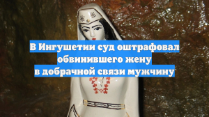 В Ингушетии суд оштрафовал обвинившего жену в добрачной связи мужчину