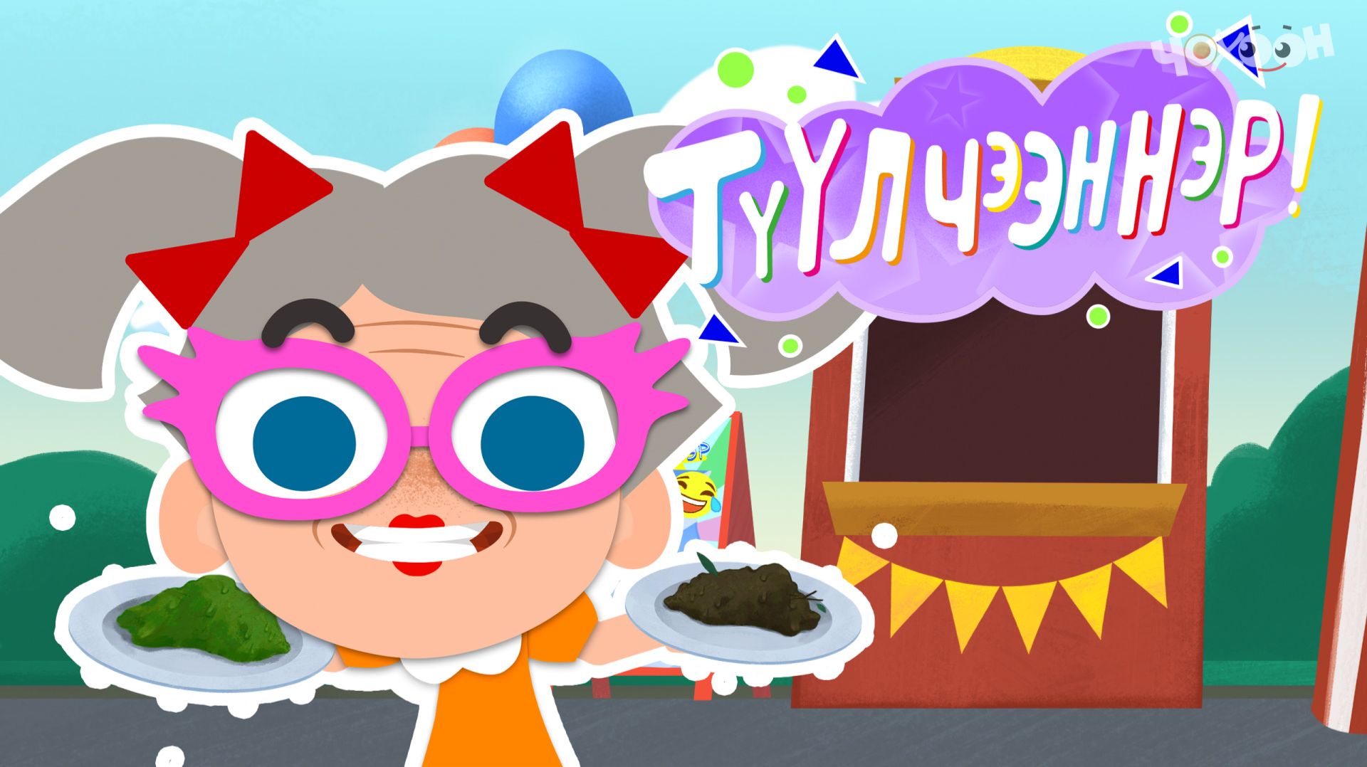 ТҮҮЛЧЭЭННЭР 4 Ачыкы смотреть онлайн