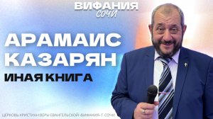 «ИНАЯ КНИГА» АРАМАИС КАЗАРЯН