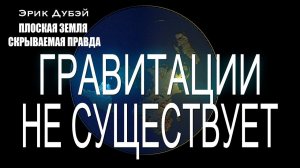 Эрик Дубэй. Глава 17.