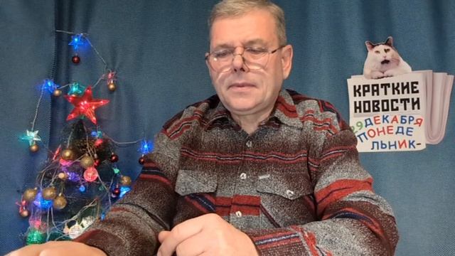 КРАТКИЕ НОВОСТИ 📰 29 ДЕКАБРЯ смотреть онлайн