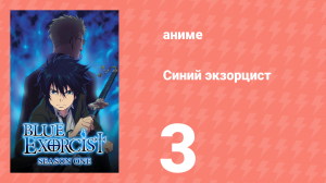 Синий экзорцист 1 сезон 3 серия «Братья» (аниме-сериал, 2011)