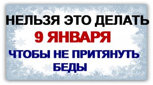 9 января. Степанов день: что можно и что нельзя делать. Схороните все печали.