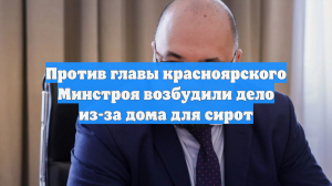 Опубликовано видео обысков у главы Минстроя Красноярского края