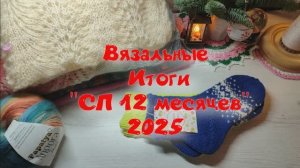 Итоги в " СП 12 месяцев" 2025 \\Что связано за год.