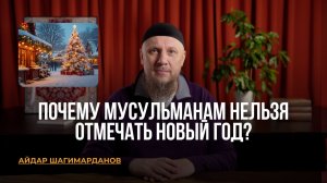 ПОЧЕМУ МУСУЛЬМАНАМ НЕЛЬЗЯ ОТМЕЧАТЬ НОВЫЙ ГОД?