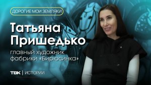 Главный художник «Бирюсинки» Татьяна Пришедько / «Дорогие мои земляки»