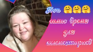 Время для комментариев