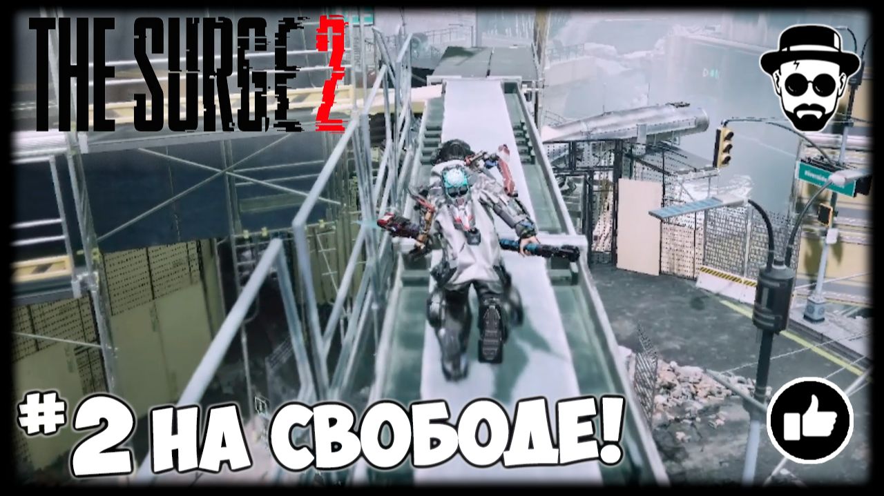 На свободе! #2 The Surge 2 смотреть онлайн