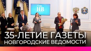 В областной филармонии отметили 35-летие «Новгородских ведомостей»
