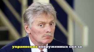 Песков заявил, что Украина и дальше продолжит терять территории