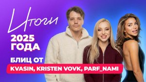 Парфюмерный блиц | Итоги 2025 года| KVASIN, KRISTEN VOVK, Parf_Nami