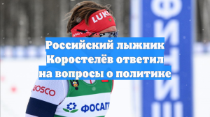 Российский лыжник Коростелёв ответил на вопросы о политике