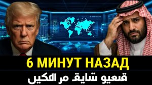 Союз Трампа и Саудовской Аравии дал трещину из сделки на ТРЛН исчезли 13 МЛН