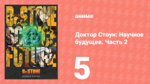 Доктор Стоун: Научное будущее. Часть 2 5 серия (аниме-сериал, 2025)