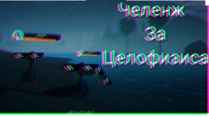 челенж за целофизиса "воровская жизнь" часть 2 | the cursed dinosaurs isle