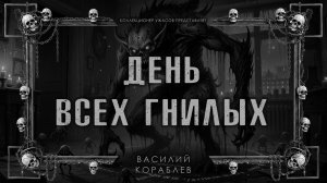 ДЕНЬ ВСЕХ ГНИЛЫХ | ИСТОРИЯ НА НОЧЬ ИЗ КОЛЛЕКЦИИ МИСТИКИ И УЖАСОВ