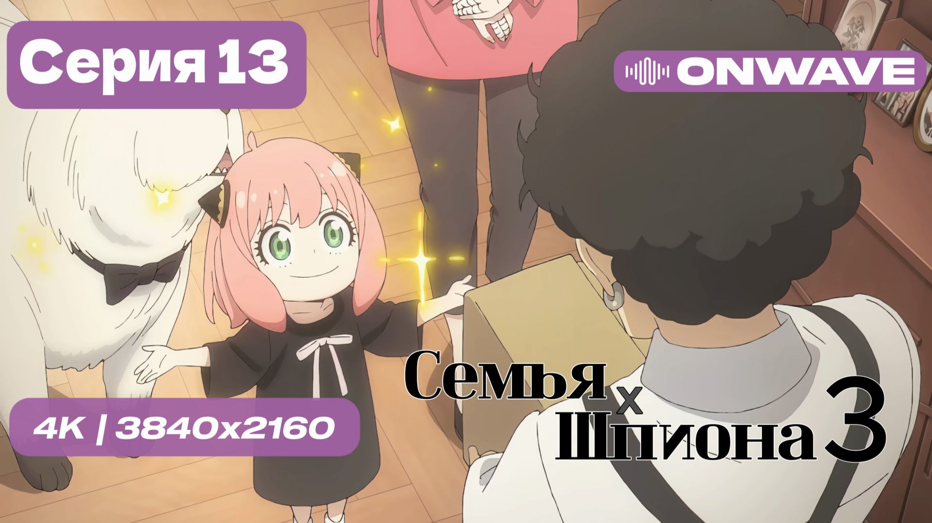 [4K] Семья шпиона 3 - Серия 13 (ФИНАЛ) [OnWave] смотреть онлайн