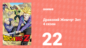 Драконий Жемчуг Зет  4 сезон 22 серия (аниме-сериал, 1989)