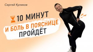 🙌 Верни свободу движениям | 10 минут для здоровья поясницы